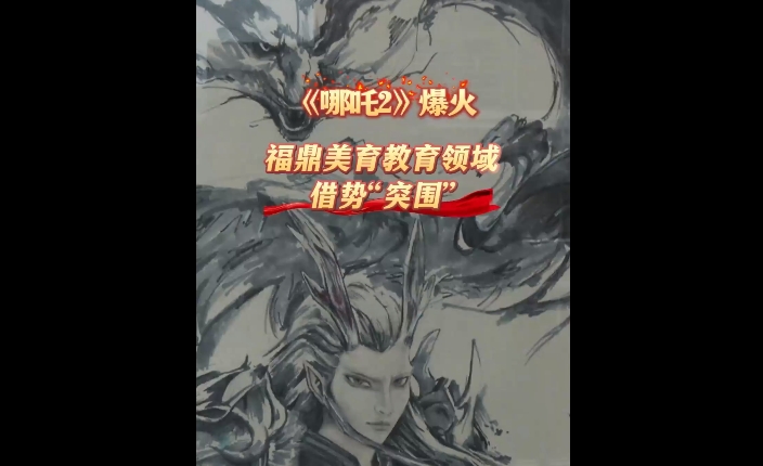《哪吒2》爆火，福鼎美育教育領域借勢“突圍”