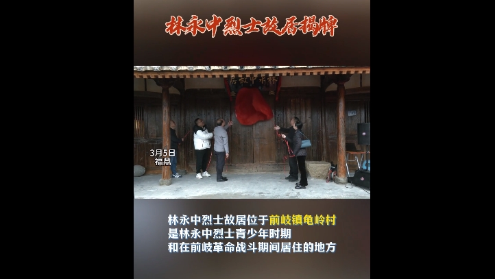 3月5日，林永中烈士故居在前岐鎮龜嶺村揭牌