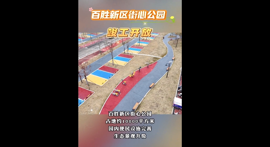 百勝新區街心公園竣工開放，一起去打卡呀~