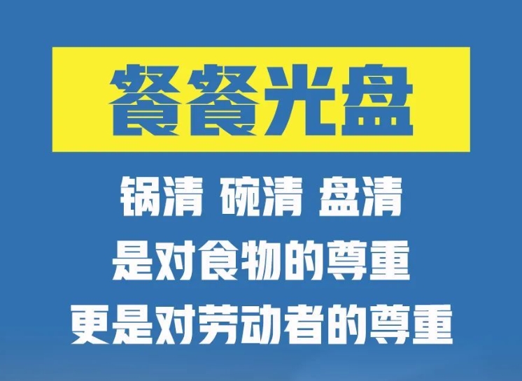 反對浪費 崇尚節約丨反對食品浪費，從你我做起！