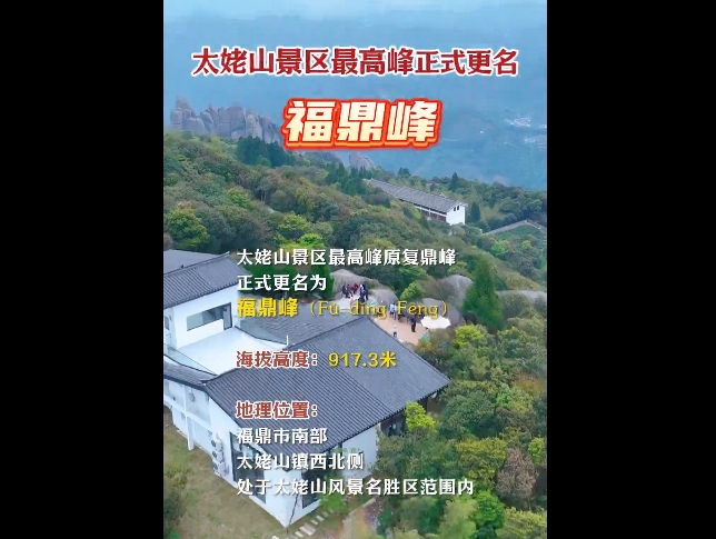 太姥山景區最高峰復鼎峰正式更名為福鼎峰