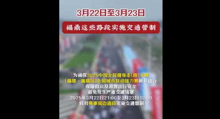 3月22日至3月23日，福鼎這些路段實施交通管制，請注意繞行