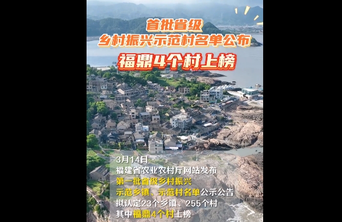 首批省級鄉村振興示范示范村名單公示，福鼎4個村上榜