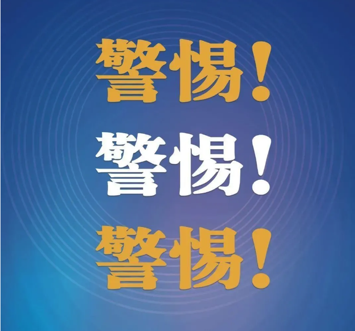 警惕！福鼎有人被騙了7萬多元??！