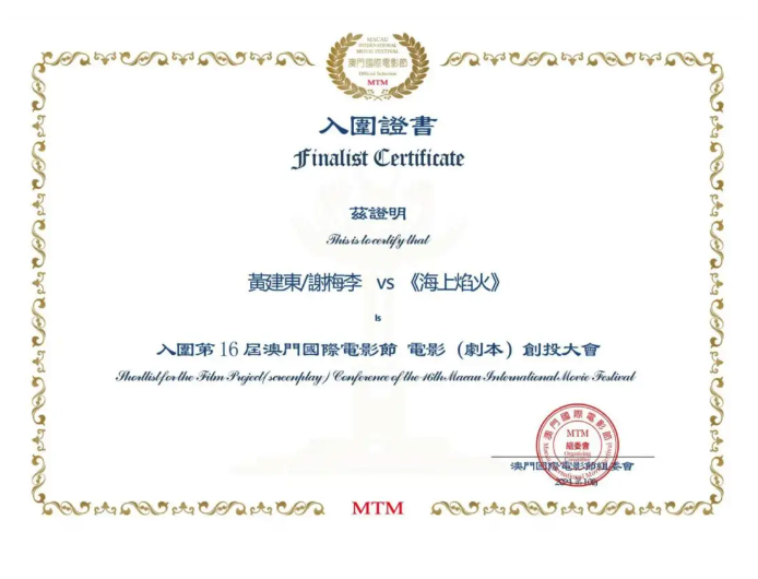 福鼎籍作家謝梅李編劇作品《海上焰火》入圍澳門國際電影節創投大會！
