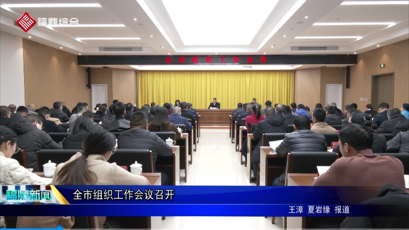 全市組織工作會議召開