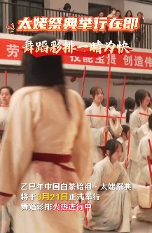 乙巳年中國白茶始祖·太姥祭典將于3月21日正式舉行，舞蹈彩排火熱進行中