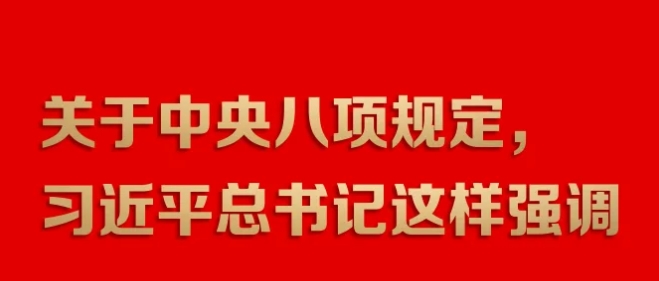 關于中央八項規定，習近平總書記這樣強調