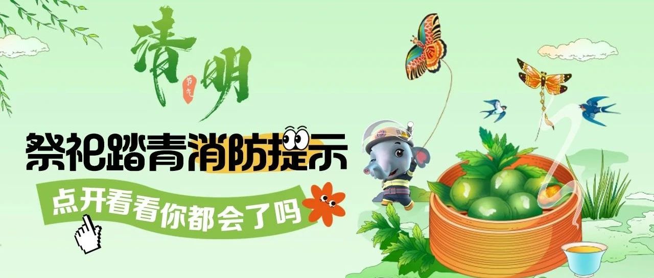 【網絡中國節·清明】@所有人 避開這些“雷區”，平安過清明！