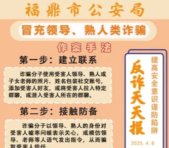 反詐天天報|冒充領導、熟人類詐騙