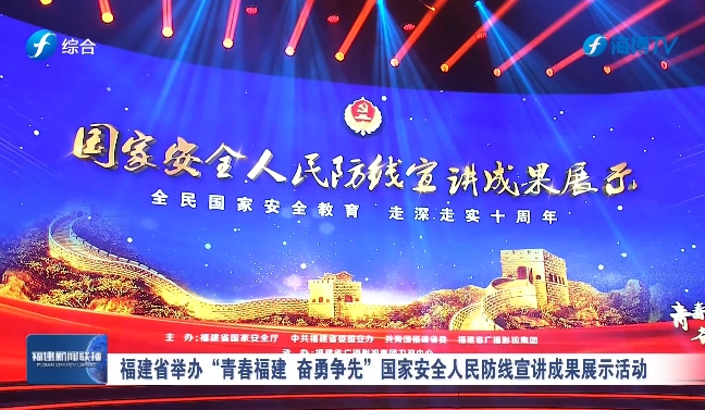 福建省舉辦“青春福建 奮勇爭先”國家安全人民防線宣講成果展示活動