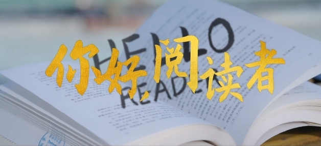 你好，閱讀者