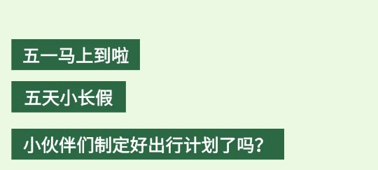 五一小長假，這份反詐攻略送給外出度假的你