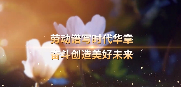 “感人瞬間”微視頻——《勞動者的雙手》