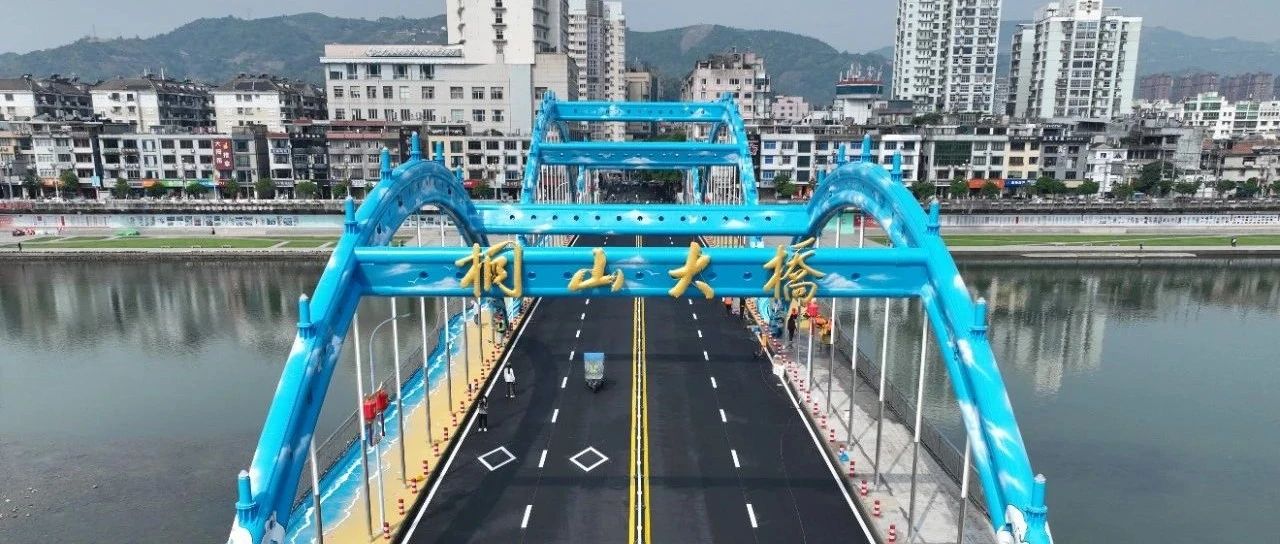 桐山大橋恢復通車！