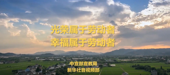 “感人瞬間”微視頻——《勞動的力量》