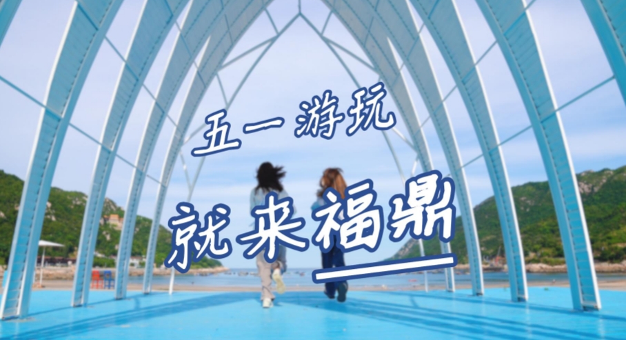 還在等什么？“五一”出游，就來福鼎。從晨光熹微到夜幕低垂，福鼎承包您對度假的所有期待！