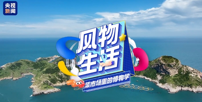 海里夜捕的大黃魚、太姥山上新采的茶......逛福鼎的菜市場，感受春日之“鮮”，還有食物保鮮小妙招哦！