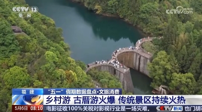 央視《朝聞天下》看福鼎：福鼎太姥山景區 “五一”假期接待游客64715人次，同比增長48.26%