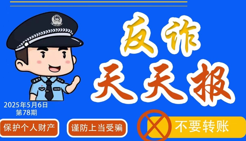 反詐天天報|冒充領導、熟人類詐騙