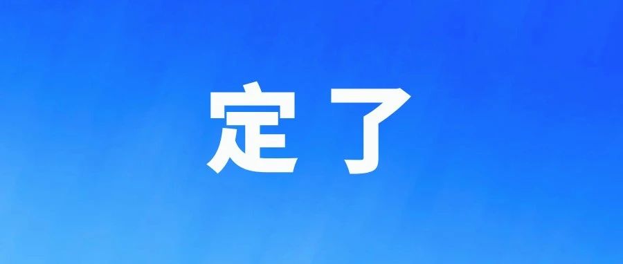2025年福建高考時間定了！細則公布→