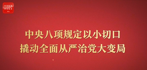 八項規定改變中國②以小切口撬動全面從嚴治黨大變局