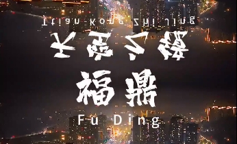 誰說小城沒有夜生活？帶你解鎖福鼎的3D燈光秀