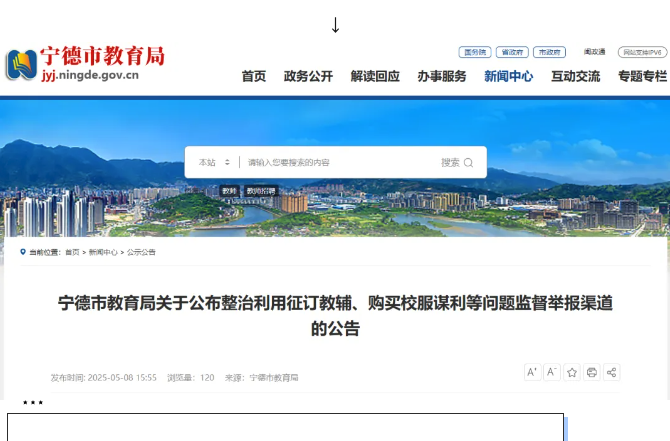 寧德市教育局最新發布！集中整治→