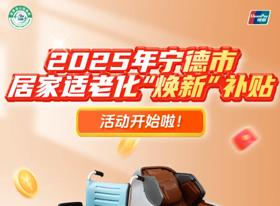 @福鼎人，居家適老化“煥新”活動開啟！這些產品有補貼→