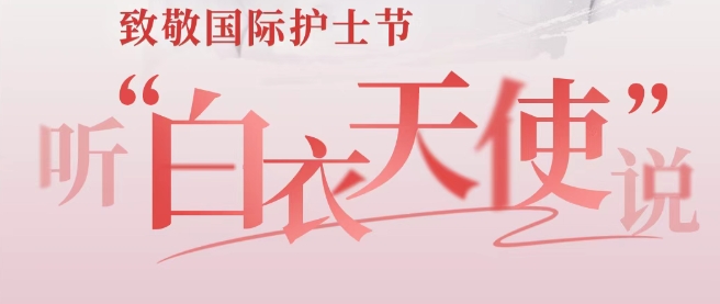 國際護士節：致敬生命守護者 聽“白衣天使”說