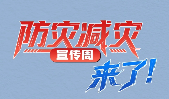 防災減災宣傳周，來了！