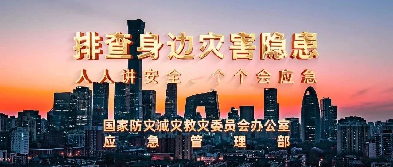 2025年全國防災減災日公益宣傳片，收藏下載！