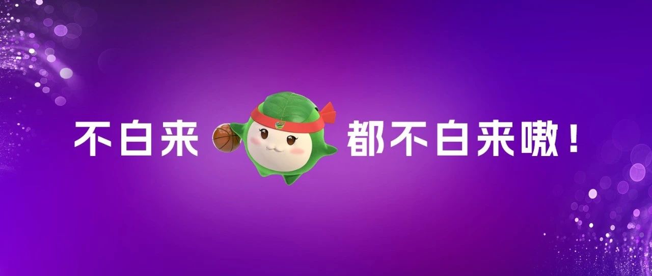 “茶BA”賽程表來了！福鼎：不白來，都不白來！