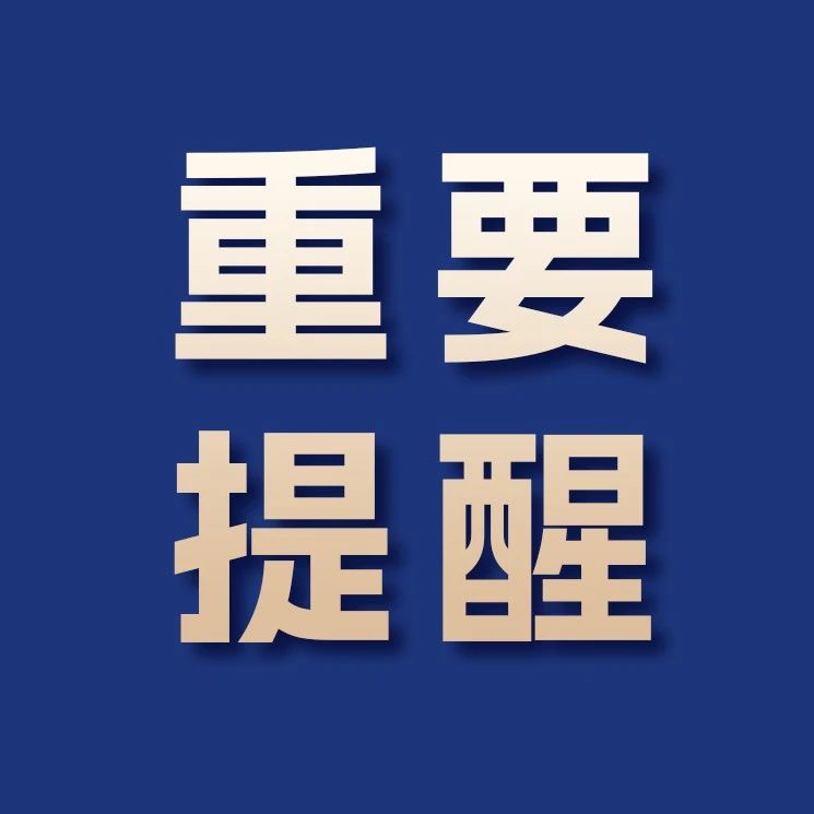 請立即自查自糾！福鼎市市場監管局發布提醒告知書→