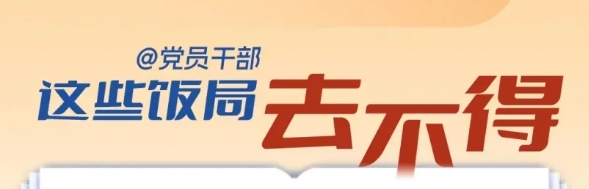 @黨員干部，這些飯局去不得