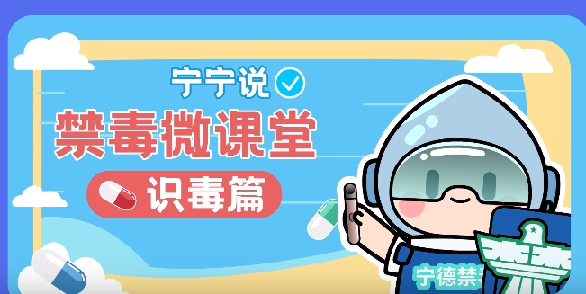 《寧寧說·禁毒微課堂》識毒篇