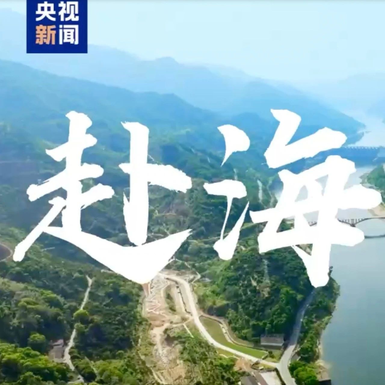 赴海之江——水口綠電賦能閩江“黃金水道”