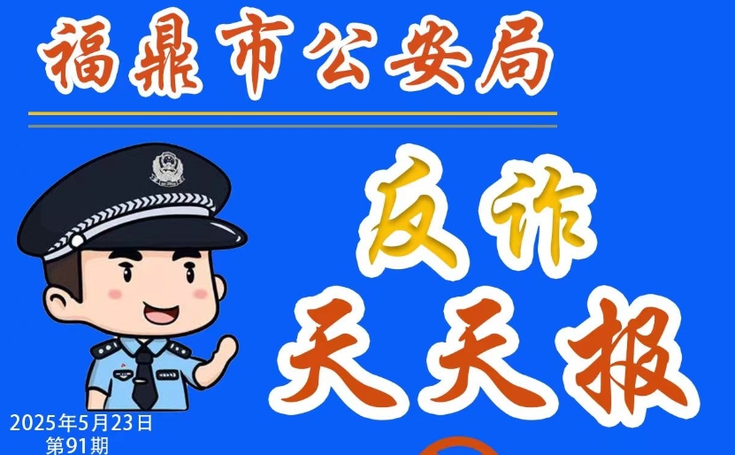 反詐天天報|網絡追星詐騙類