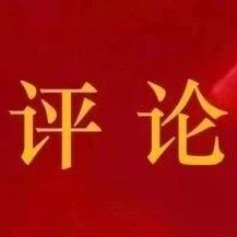 閩東日報評論員：堅定不移把“牢記囑托、譜寫篇章”作為貫穿寧德一切工作的主題主線
