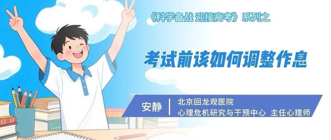 《科學備戰 迎接高考》系列：考試前該如何調整作息？
