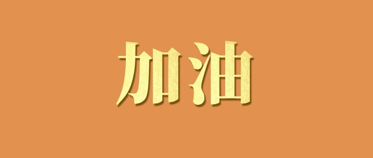 倒計時4天！加油！