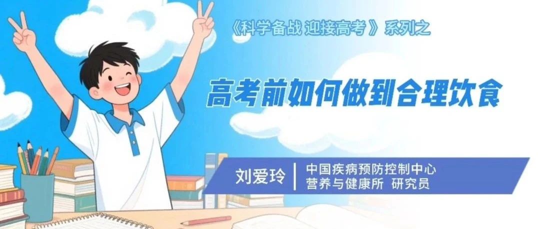 《科學備戰 迎接高考》系列：高考前如何做到合理飲食？