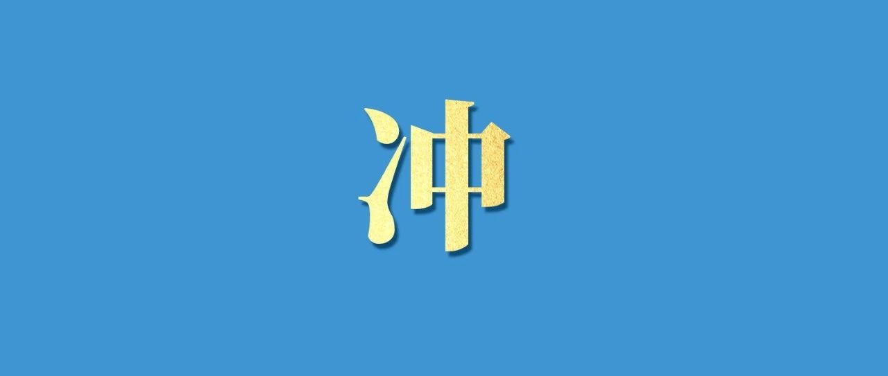 倒計時3天！沖！