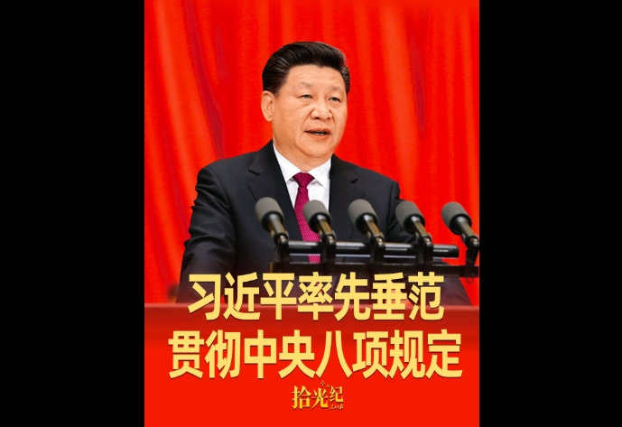 拾光紀·始終從自身做起！習近平率先垂范貫徹中央八項規定