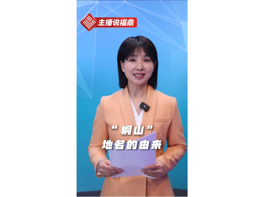 《主播說福鼎》第三期：“桐山”地名的由來