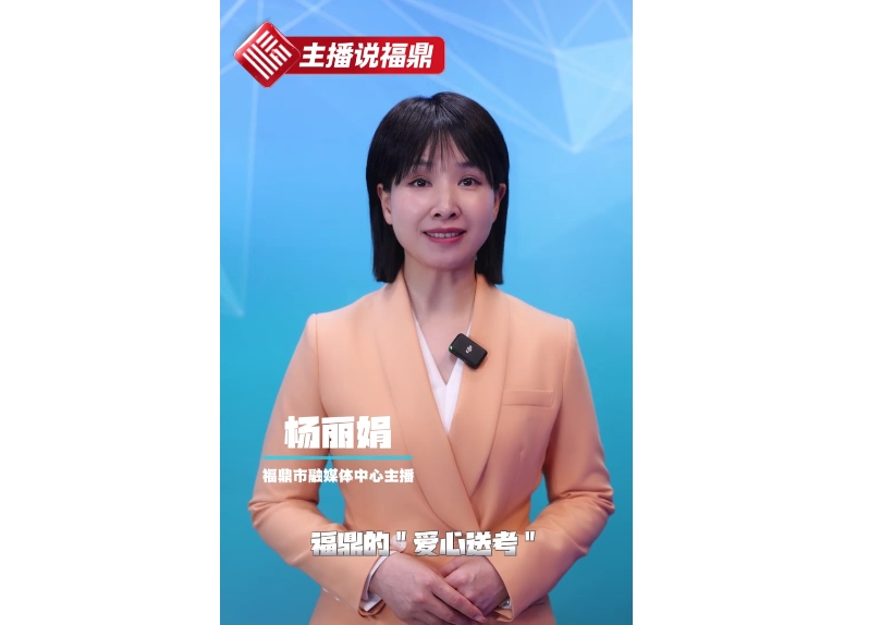 《主播說福鼎》第一期：愛心送考
