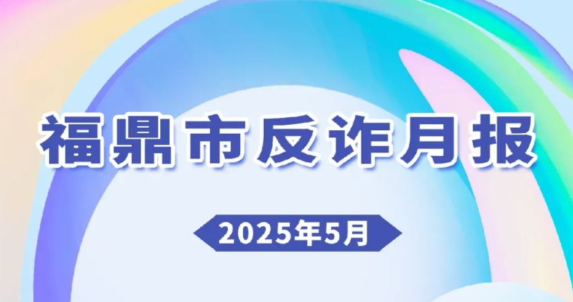 警惕??福鼎已發生38起！最高發的是……