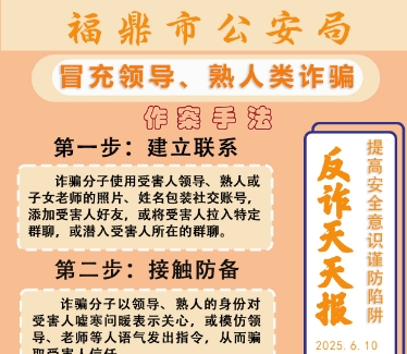 反詐天天報|冒充領導、熟人類詐騙