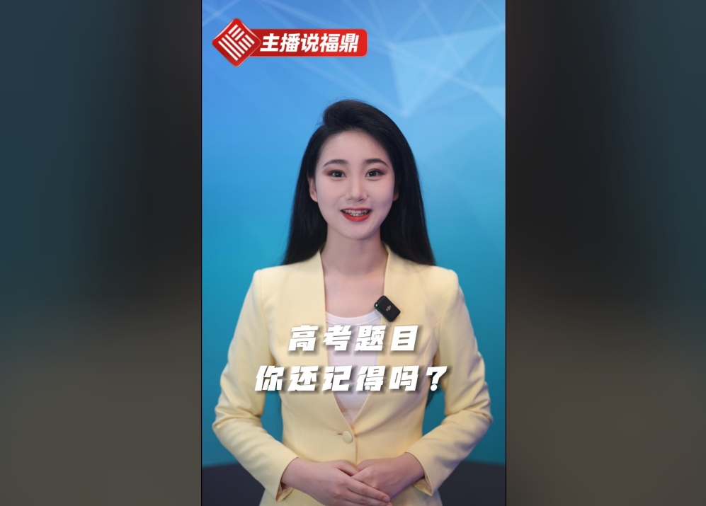 《主播說福鼎》第四期：高考題目你還記得嗎？