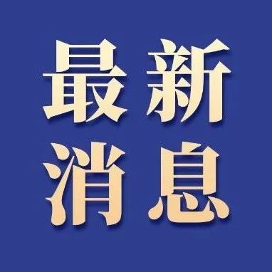 福鼎啟動防臺風IV級應急響應！